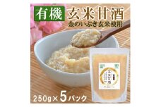 有機玄米甘酒 250g×5パック 金のいぶき玄米使用 濃縮タイプ 食べる甘酒 あまざけ ドリンク 調味料 JAS有機栽培米白米麹 【有機農園ファーミン株式会社】tm124