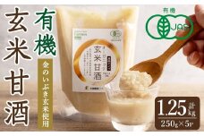 有機玄米甘酒 250g×5パック 金のいぶき玄米使用 濃縮タイプ 食べる甘酒 あまざけ ドリンク 調味料 JAS有機栽培米白米麹 【有機農園ファーミン株式会社】tm124