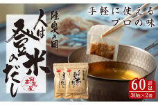人は登米のだし 計60包(30包×2袋） 出汁 ダシ 粉末 簡単 汁物 茶碗蒸し 煮物 鍋 おでん 炊き込みご飯 セット パック 【株式会社日高見屋】tm274