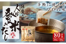 人は登米のだし 計80包(30包＆50包） 出汁 ダシ 粉末 簡単 汁物 茶碗蒸し 煮物 鍋 おでん 炊き込みご飯 セット パック 【株式会社日高見屋】tm275