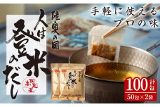 人は登米のだし 計100包(50包×2袋） 出汁 ダシ 粉末 簡単 汁物 茶碗蒸し 煮物 鍋 おでん 炊き込みご飯 セット パック 【株式会社日高見屋】tm273