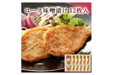 ≪宮城県産豚使用≫ ロース味噌漬け 12枚セット (75g×12枚入) 宮城県産 豚 ロース ポーク 味噌 仙台味噌 麹 おかず 味付き肉 肉 焼くだけ 簡単調理 時短 冷凍 個包装 小分け 【有限会社伊豆沼農産】 tm050