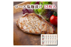 ≪宮城県産豚使用≫ ロース塩麹漬け 12枚セット (75g×12枚入) 宮城県産 豚 ロース ポーク 塩 塩麹 麹 おかず 味付き肉 肉 焼くだけ 簡単調理 時短 冷凍 個包装 小分け 【有限会社伊豆沼農産】 tm054