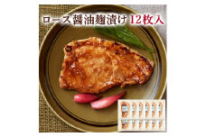 ≪宮城県産豚使用≫ ロース醤油麹漬け 12枚セット (75g×12枚入) 宮城県産 豚 ロース ポーク 醤油 醤油麹 麹 おかず 味付き肉 肉 焼くだけ 簡単調理 時短 冷凍 個包装 小分け 【有限会社伊豆沼農産】 tm052