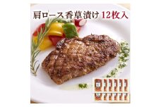 ≪宮城県産豚使用≫ 肩ロース香草漬け 12枚セット (70g×12枚入) 宮城県産 豚 ロース ポーク 香辛料 おかず 味付き肉 肉 焼くだけ 簡単調理 時短 冷凍 個包装 小分け 【有限会社伊豆沼農産】 tm048