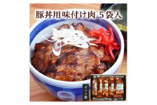 ≪宮城県産豚使用≫ 豚丼の具 5パック (110g×5パック) 豚肉 豚 肉 豚丼 小分け 味付 国産 宮城県産 冷凍 簡単 焼くだけ 惣菜 おかず 【有限会社伊豆沼農産】tm045