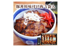 ≪宮城県産豚使用≫ 豚丼の具 5パック (110g×5パック) 豚肉 豚 肉 豚丼 小分け 味付 国産 宮城県産 冷凍 簡単 焼くだけ 惣菜 おかず 【有限会社伊豆沼農産】tm045