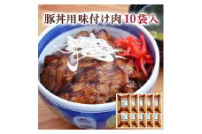 ≪宮城県産豚使用≫ 豚丼の具 10パック (110g×10パック) 豚肉 豚 肉 豚丼 小分け 味付 国産 宮城県産 冷凍 簡単 焼くだけ 惣菜 おかず 【有限会社伊豆沼農産】tm046
