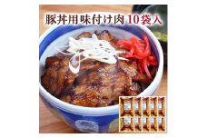 ≪宮城県産豚使用≫ 豚丼の具 10パック (110g×10パック) 豚肉 豚 肉 豚丼 小分け 味付 国産 宮城県産 冷凍 簡単 焼くだけ 惣菜 おかず 【有限会社伊豆沼農産】tm046