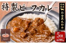 仙台黒毛和牛 特製ビーフカレー 200g×5個 かれー レトルト 電子レンジ お弁当 牛肉 お肉 宮城県産 【有限会社若寿司】tm020