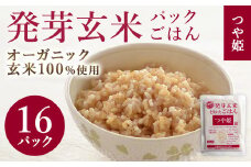 発芽玄米パックご飯 150g×16パック つや姫発芽玄米 発芽玄米 レンジ 有機栽培 パックライス ご飯 米 レンチン 【有機農園ファーミン株式会社】 tm120