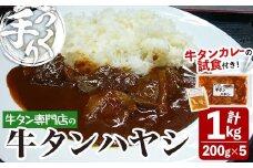 牛タン焼たあ坊の「手作り牛タンハヤシ」 計1kg(200g×5袋)＜試食用牛タンカレー100g付き！＞ ハヤシライス 牛タン 牛たん お試し 試食用 カレー 牛タンカレー カレーライス 冷凍【牛タン焼たあ坊】tm323