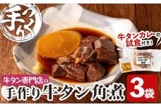 牛タン焼たあ坊の「手作り牛タン角煮」大根入り 3袋 ＜試食用牛タンカレー100g付き！＞ 牛タン 牛たん 角煮 牛肉 肉 お肉 大根 だいこん お試し 試食用 カレー 牛タンカレー カレーライス 冷凍【牛タン焼たあ坊】tm324