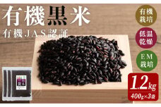有機JAS認証 黒米 400ｇ×3袋 ご飯 米 炊き込みご飯 モチ米 小分け 【有機農園ファーミン株式会社】tm113
