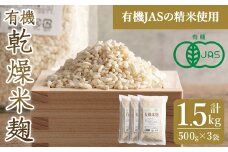 有機乾燥米麹500g×3袋 甘酒 しょうゆ 塩麹 味噌 漬物 こうじ 料理 小分け 【有機農園ファーミン株式会社】tm112