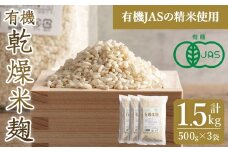 有機乾燥米麹500g×3袋 甘酒 しょうゆ 塩麹 味噌 漬物 こうじ 料理 小分け 【有機農園ファーミン株式会社】tm112