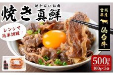 ≪仙台牛≫ 焼かないお肉「焼き真鮮」 計500g(100g×5袋) 焼きません お肉 にく 食品 ご飯 おかず 牛丼 冷凍 タレ付き レンジ 簡単 調理【有限会社若寿司】tm023