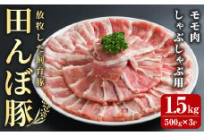 田んぼ豚 モモ 1.5kg (500g×3P) しゃぶしゃぶ用 豚肉 肉 お肉 冷凍 小分け にく 登米市産 モモ肉 もも肉 【株式会社いなほ】tm266