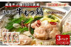 国産牛もつ鍋 750g (250g×3P) 約6人分 牛肉 肉 お肉 モツ モツ鍋 お鍋 冷凍 【株式会社佐利】tm240
