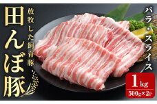 田んぼ豚 バラ スライス 1kg (500g×2P)  豚肉 肉 お肉 冷凍 小分け にく 登米市産 炒め物 豚汁 野菜の肉巻き 【株式会社いなほ】tm267