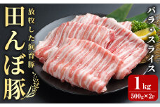 田んぼ豚 バラ スライス 1kg (500g×2P)  豚肉 肉 お肉 冷凍 小分け にく 登米市産 炒め物 豚汁 野菜の肉巻き 【株式会社いなほ】tm267