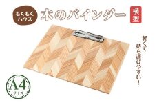 木のバインダー A4 (横) 木製 矢羽木工品 矢羽クラフト バインダー クリップボード 文具 文房具 もくもくハウス【津山木工芸品事業協同組合】tm176