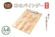 木のバインダー A4 (縦) 木製 矢羽木工品 矢羽クラフト バインダー クリップボード 文具 文房具 もくもくハウス【津山木工芸品事業協同組合】tm175