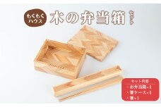 木の弁当箱セット (おべんとう箱・箸・箸ケース) 木製 矢羽木工品 矢羽クラフト 弁当箱 お弁当箱 おべんとう箱 はし 食器 ランチボックス もくもくハウス【津山木工芸品事業協同組合】tm173