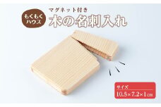 木の名刺入れ (10.5×7.2×1cm) マグネット式 木製 名刺入れ カードケース もくもくハウス【津山木工芸品事業協同組合】tm172