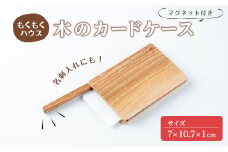 木のカードケース (7×10.7×1cm) マグネット式 木製 名刺入れ カードケース もくもくハウス【津山木工芸品事業協同組合】tm182
