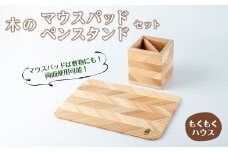 木のマウスパッド ペンスタンド セット 木製 矢羽木工品 矢羽クラフト ペン立て マウスパッド インテリア 文具 雑貨 もくもくハウス【津山木工芸品事業協同組合】tm174