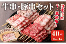登米産豚肉・牛肉手打ち串4種セット 計40本(10本×4種) 串焼き 牛ロール 豚串 豚肉大葉巻串 肉巻串 冷凍生串 居酒屋 バーベキュー BBQ フライパン ホットプレート 簡単調理 食べ比べ 小分け 【有限会社肉の及川】 tm093