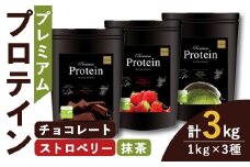 プレミアムプロテイン 3種セット (3種×各1kg) ＜リッチチョコレート味・フレッシュストロベリー味・ダーク抹茶味＞  トレーニング 筋トレ タンパク質 常温  水分補給 ドリンク ジム 国内製造 加工食品 【UGOQ株式会社】 tm334