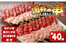 串焼き 4種セット 計40本(10本×4種)「通好み串」牛タン串 豚カシラ串 豚肉大葉巻き串 豚串 牛たん 牛肉 豚肉 冷凍 おつまみ バーベキュー BBQ 簡単調理 食べ比べ【有限会社肉の及川】tm094