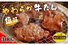 やわらか牛たん ＜塩味＞ 300g (150g×2パック) 約2～3人分 牛たん 肉 お肉 にく 食品 冷凍保存 焼肉 BBQ バーベキュー 焼き肉 仙台 宮城 名物 牛タン 小分け 【有限会社伊豆沼農産】tm040