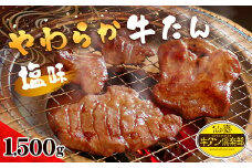 やわらか牛たん ＜塩味＞ 1.5kg (150g×10パック) 約14～15人分 牛たん 肉 お肉 にく 食品 冷凍保存 焼肉 BBQ バーベキュー 焼き肉 仙台 宮城 名物 牛タン 小分け 【有限会社伊豆沼農産】tm041