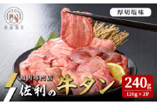 佐利の牛タン 厚切 塩味 240g(120g×2P) 2人分 牛肉 肉 お肉 牛たん 味付き 厚切り 焼肉 冷凍【株式会社佐利】tm238