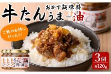 牛タンうまー油 計360g (120ｇ×3個)  ご飯のお供 牛たん 油 ごはん おつまみ 食品 調味料 旨辛味 ピリ辛 にんにく クッパ 瓶詰め【有限会社若寿司】tm019