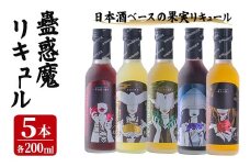 蠱惑魔(こわくま)リキュール 5本セット (200ml×5本) リキュール アルコール お酒 飲料 飲み物 果物 炭酸割り ロック アイス ミルク 石越醸造 【西城酒店】tm186