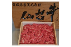 ≪宮城県登米産≫ 仙台牛 切り落とし 1kg 黒毛和牛 ブランド牛 赤身 国産 肉 牛肉 冷凍 炒め物 カレー にく【合同会社PAL】tm213
