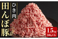 田んぼ豚 ひき肉 1.5kg (500g×3P) ハンバーグ用 豚肉 肉 お肉 冷凍 小分け 挽肉 にく 登米市産 ミートソース 肉みそ 【株式会社いなほ】tm261