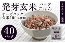 発芽玄米パックご飯 150g×40パック ササニシキ発芽玄米 黒米 発芽玄米 レンジ 有機栽培 パックライス ご飯 米 レンチン 【有機農園ファーミン株式会社】 tm121