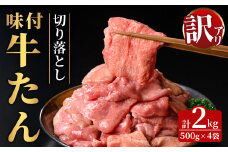 ≪訳あり≫味付牛タン切り落とし2kg (500g×4袋) 塩味 牛たん 肉 お肉 にく 食品 真空パック 冷凍保存 焼肉 BBQ バーベキュー 焼き肉 【有限会社若寿司】tm022