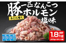 豚一匹なんこつホルモン 塩味 1.8kg(200g×3P×3袋) 約11～13人分 国産 豚肉 肉 お肉 軟骨 ナンコツ 味付き ホルモン おつまみ 冷凍【株式会社佐利】tm232
