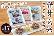 発芽玄米パックご飯3種セット 150g×17パック 金のいぶき つや姫 ササニシキ 発芽玄米 黒米 発芽玄米 レンジ 有機栽培 パックライス ご飯 米 レンチン 【有機農園ファーミン株式会社】 tm114