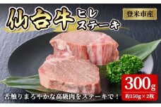 仙台牛 ヒレステーキカット 300g(約150g×2枚) 登米産 5番 牛肉 肉 お肉 冷凍【株式会社佐利】tm249