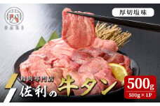 佐利の牛タン 厚切塩味 約8mm 500g(約3～4人分) 牛肉 肉 お肉 牛たん 味付き 厚切り 焼肉 冷凍【株式会社佐利】tm244