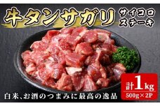 牛タンサガリ サイコロステーキ セット 1kg(500g×2P)  約6～8人分 牛肉 肉 お肉 牛たん 焼肉 冷凍 二日熟成 塩味【株式会社佐利】tm247