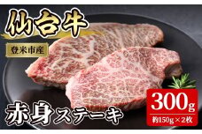 仙台牛 赤身ステーキ  300g(約150g×2枚)  登米産 牛肉 肉 お肉 冷凍【株式会社佐利】tm241