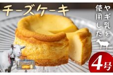 ヤギ乳のチーズケーキ 4号サイズ スイーツ おやつ 冷凍 ミルク ケーキ 自家栽培小麦使用 おかし 【古民家カフェ甘欧】 tm219
